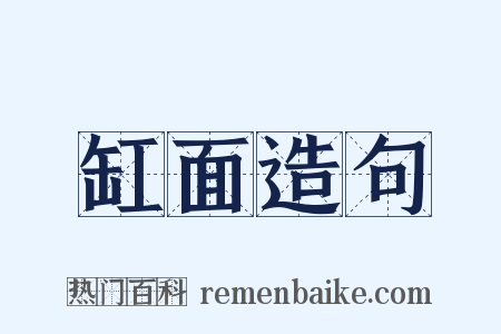 缸面造句是什么意思的图片